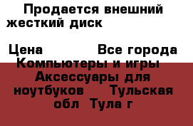 Продается внешний жесткий диск WESTERN DIGITAL Elements Portable 500GB  › Цена ­ 3 700 - Все города Компьютеры и игры » Аксессуары для ноутбуков   . Тульская обл.,Тула г.